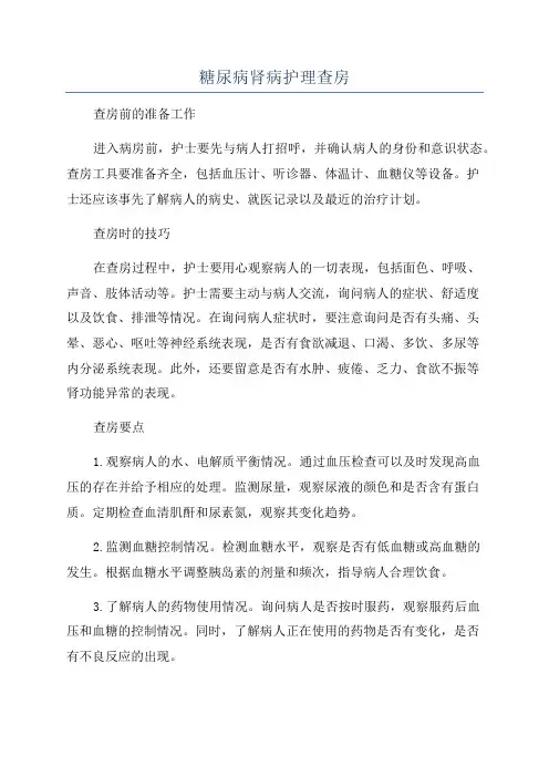 糖尿病肾病护理查房