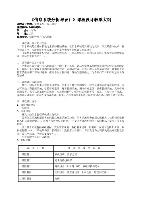 信息系统分析与设计课程设计教学大纲