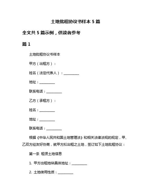 土地批租协议书样本5篇