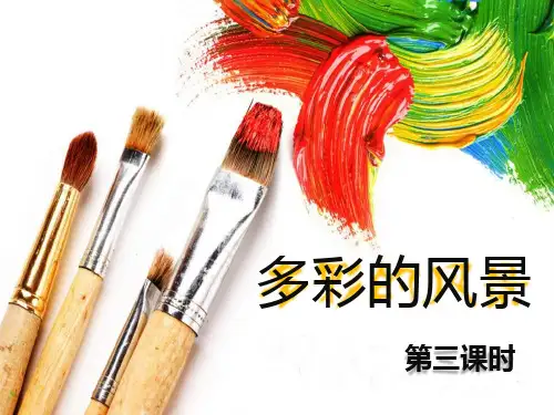 多彩的风景-湘教版美术八上第七课精品PPT教学课件