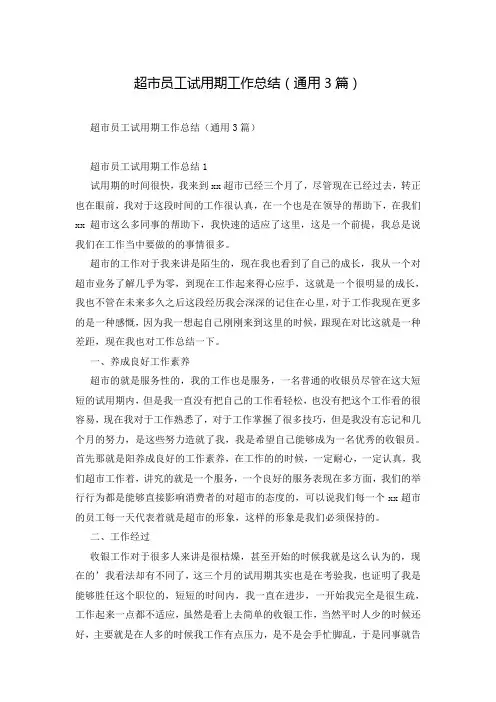 超市员工试用期工作总结(通用3篇)