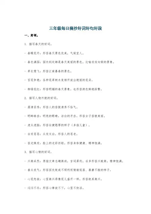 三年级每日摘抄好词好句好段
