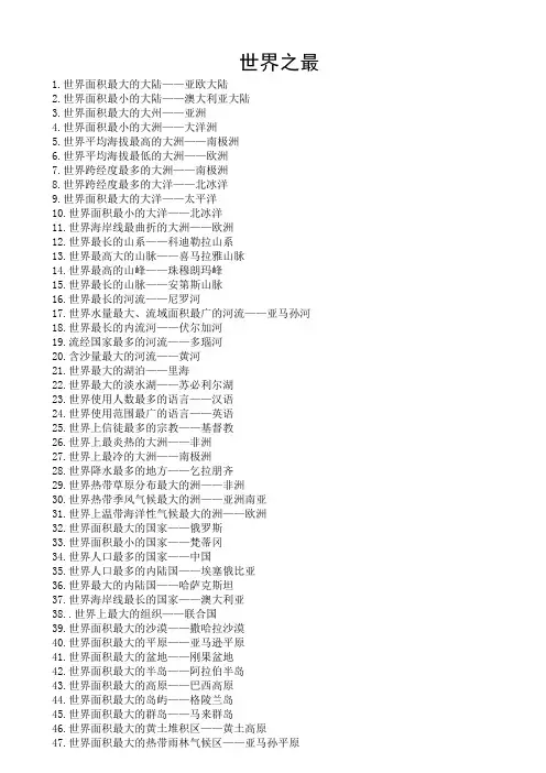 地理——世界之最、中国之最