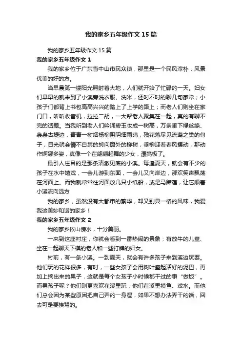 我的家乡五年级作文15篇