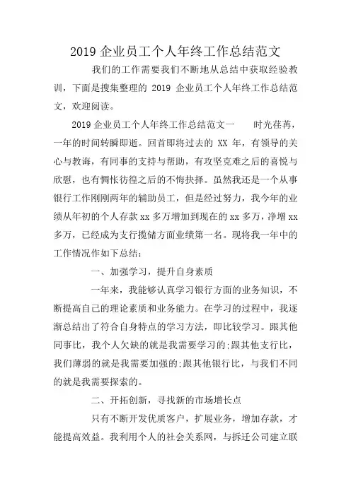 2019企业员工个人年终工作总结范文