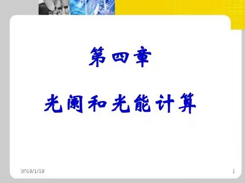 合肥工业大学 几何光学 第四章 光阑