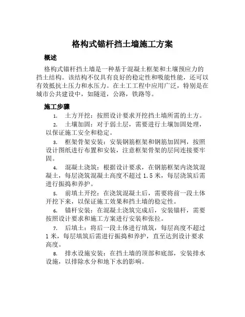 格构式锚杆挡土墙施工方案范本