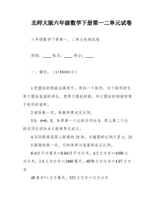 北师大版六年级数学下册第一二单元试卷