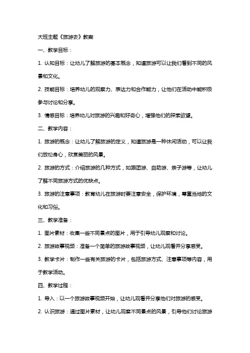 大班主题《旅游去》教案