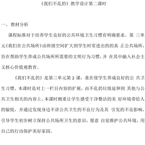 人教部编版小学道德与法治《我们不乱扔 》教学设计(2)