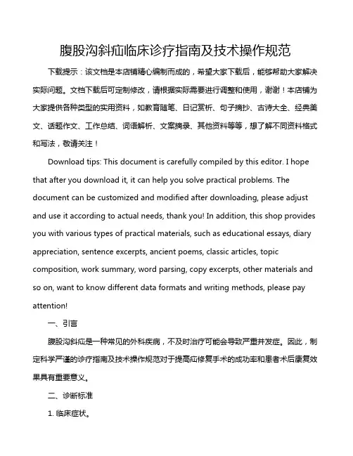 腹股沟斜疝临床诊疗指南及技术操作规范