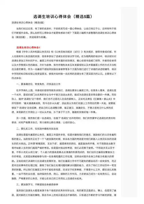 选调生培训心得体会（精选5篇）