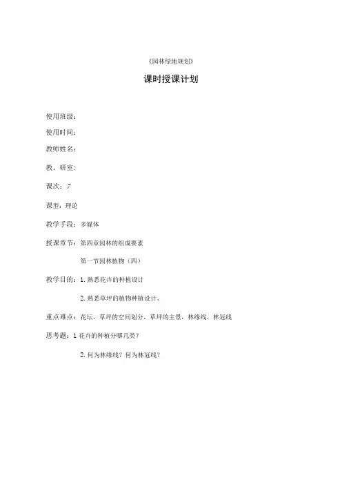 园林绿地规划教案—园林花卉的植物种植设计