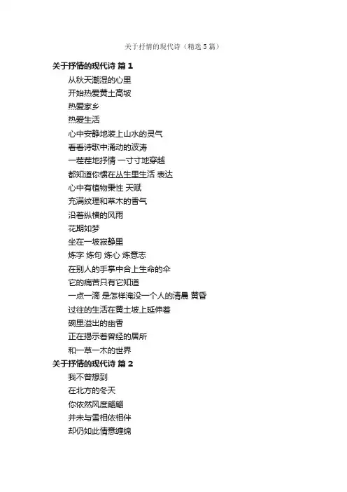 关于抒情的现代诗（精选5篇）