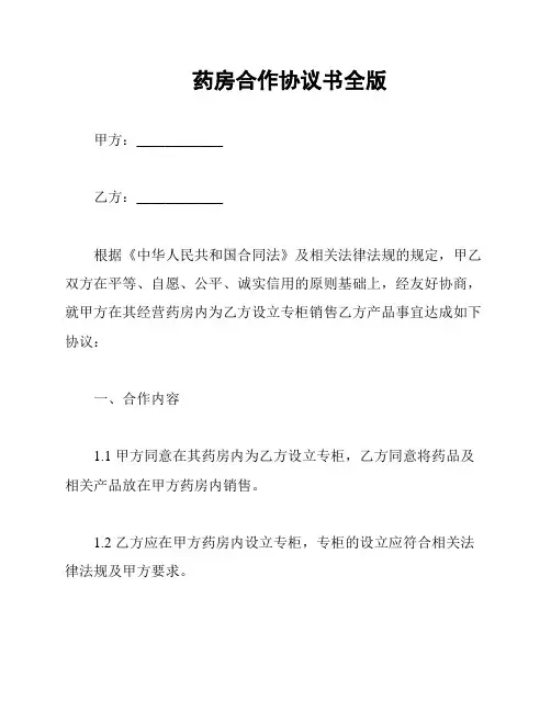 药房合作协议书全版