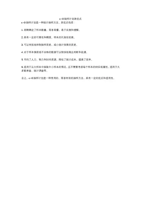 c=0抽样计划表优点