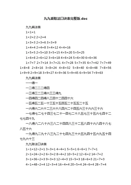 九九乘除法口诀表完整版.doc