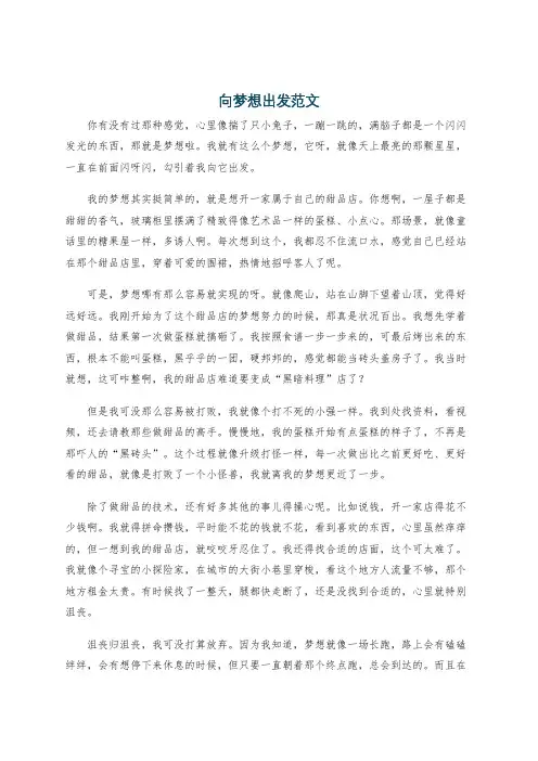 向梦想出发范文