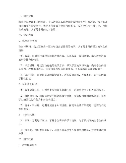 音乐教育实习报告月总结