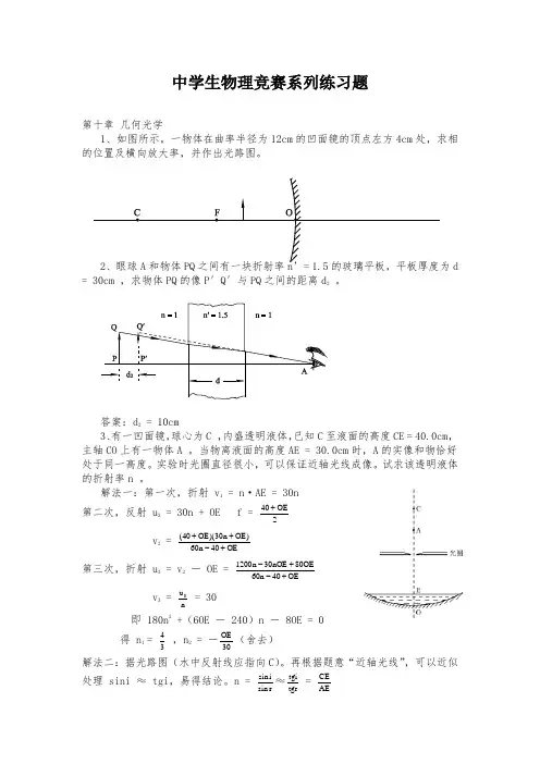 中学生物理竞赛系列练习试题几何光学