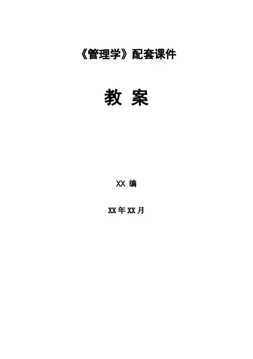 《管理学》课件配套教案-第二章 管理理论的历史演变