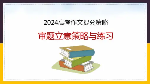 作文提分策略：审题立意练习课件(共58张PPT)2024年高考语文最新模考作文写作全指导