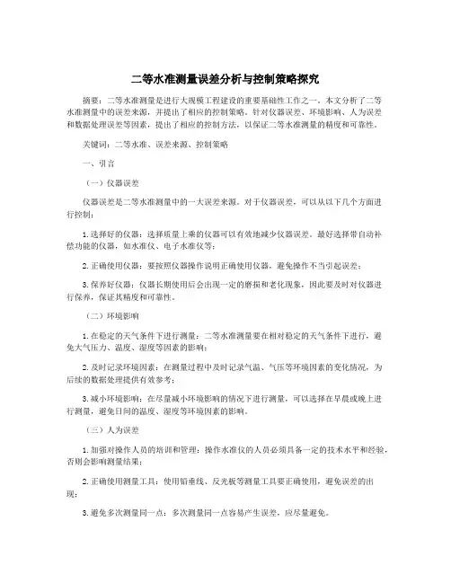 二等水准测量误差分析与控制策略探究