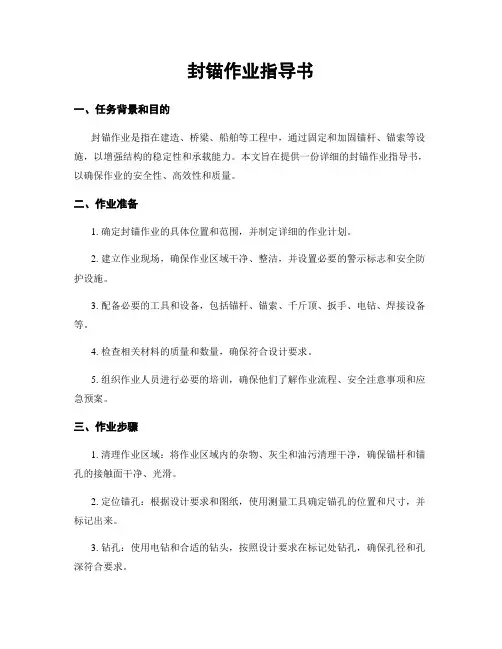 封锚作业指导书