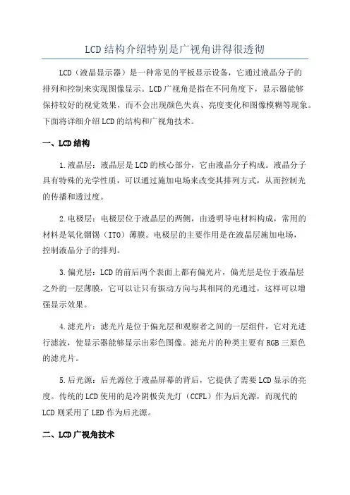 LCD结构介绍特别是广视角讲得很透彻