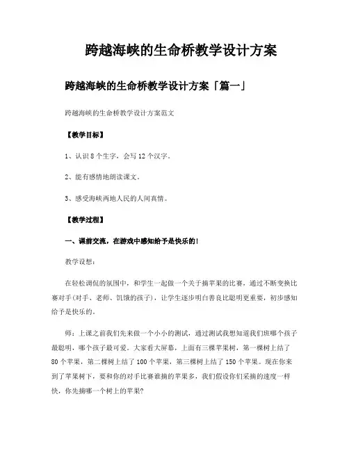 跨越海峡的生命桥教学设计方案