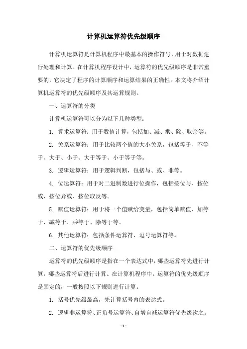 计算机运算符优先级顺序
