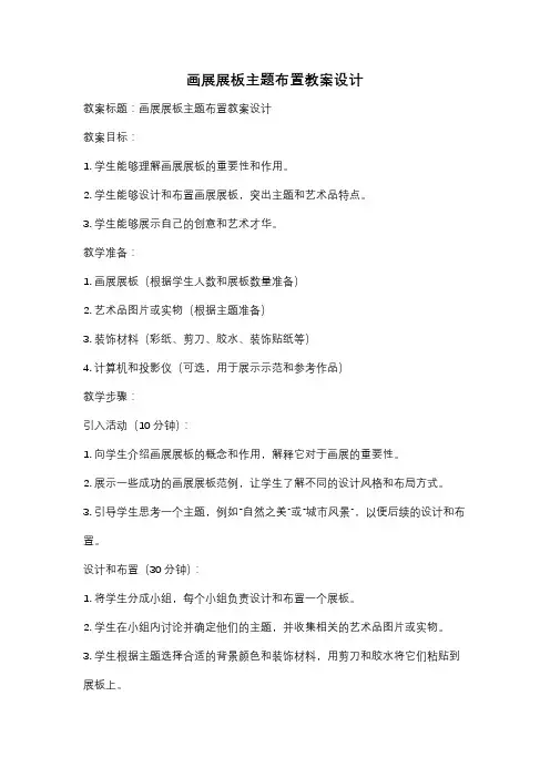 画展展板主题布置教案设计