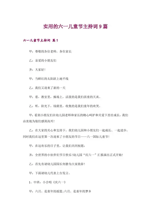实用的六一儿童节主持词9篇