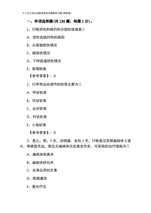 主治医师考试耳鼻喉科习题(附答案)