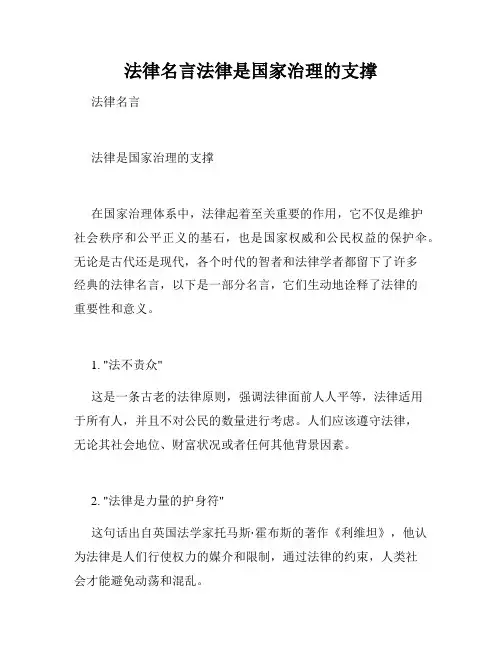 法律名言法律是国家治理的支撑