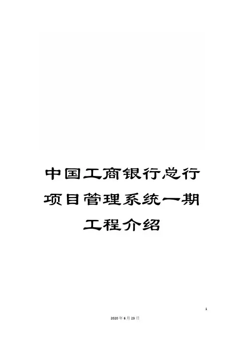 中国工商银行总行项目管理系统一期工程介绍