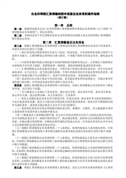 企业所得税汇算清缴纳税申报鉴证业务准则操作指南