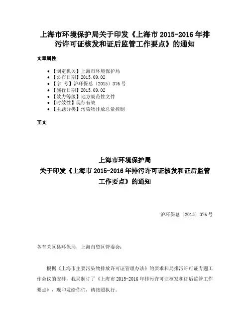 上海市环境保护局关于印发《上海市2015-2016年排污许可证核发和证后监管工作要点》的通知