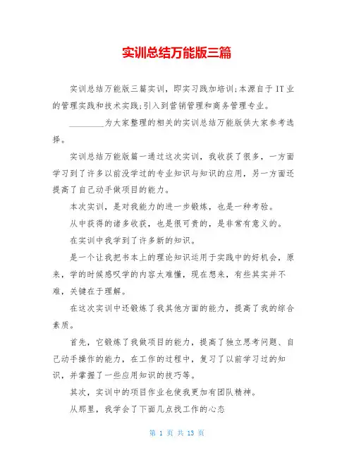 实训总结万能版三篇