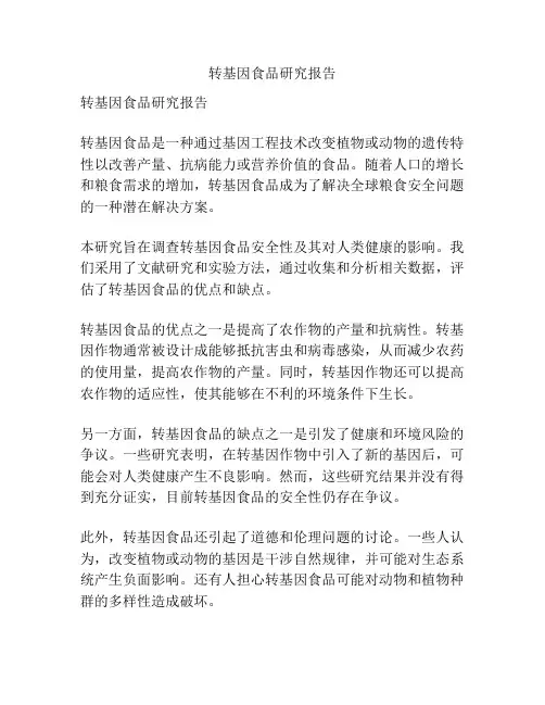转基因食品研究报告