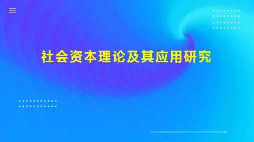 社会资本理论及其应用研究