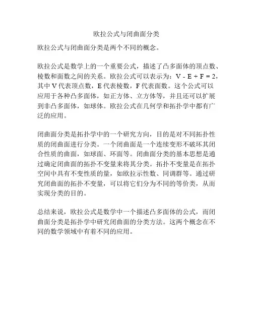 欧拉公式与闭曲面分类