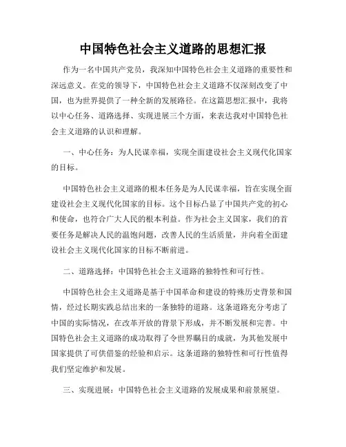 中国特色社会主义道路的思想汇报