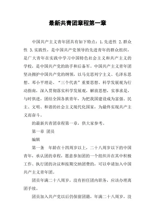 最新共青团章程第一章