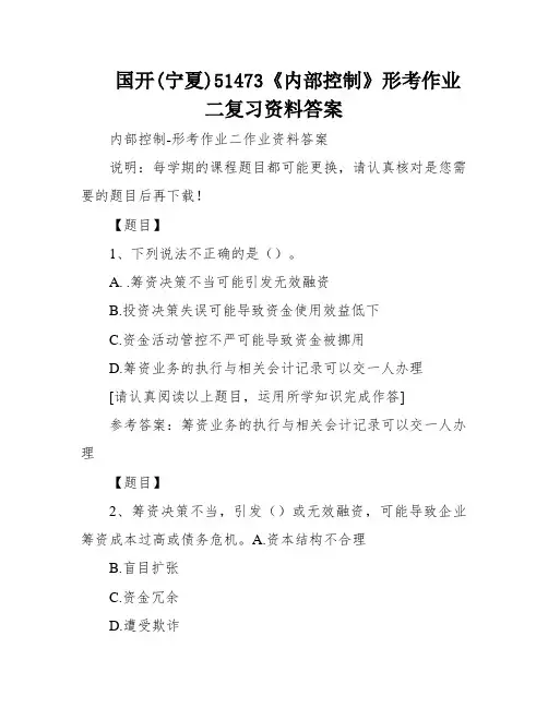国开(宁夏)51473《内部控制》形考作业二复习资料答案