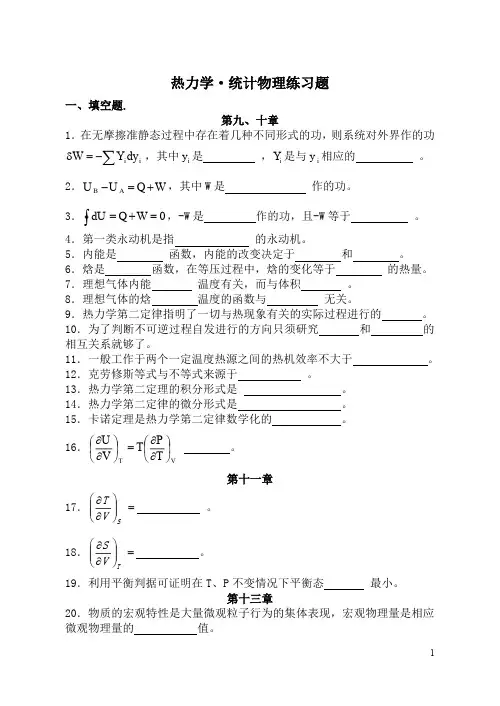 理论物理导论之热力学统计物理练习题