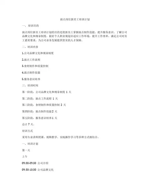 面点岗位新员工培训计划
