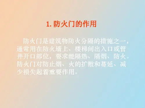 防火门和防火卷帘