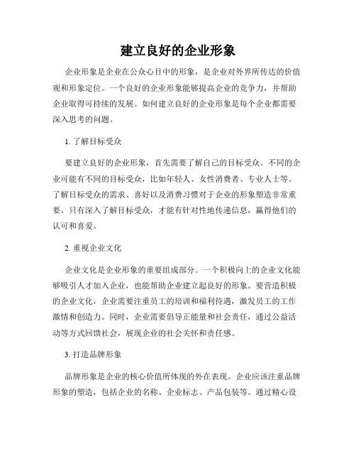 建立良好的企业形象