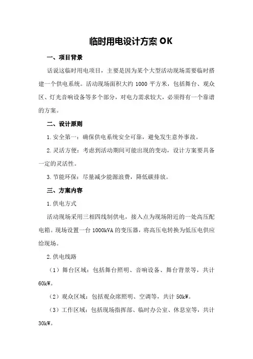 临时用电设计方案OK